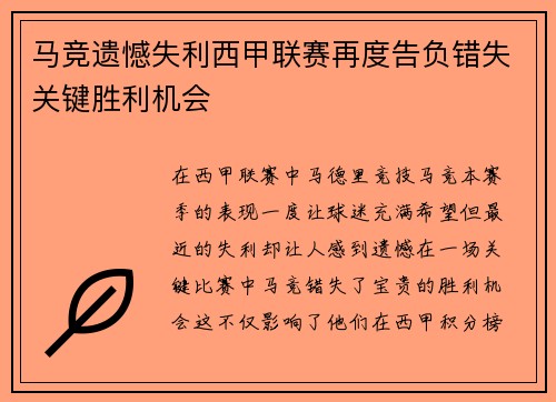 马竞遗憾失利西甲联赛再度告负错失关键胜利机会
