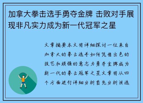 加拿大拳击选手勇夺金牌 击败对手展现非凡实力成为新一代冠军之星