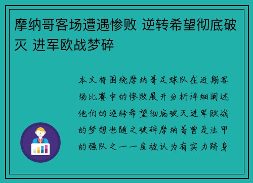 摩纳哥客场遭遇惨败 逆转希望彻底破灭 进军欧战梦碎