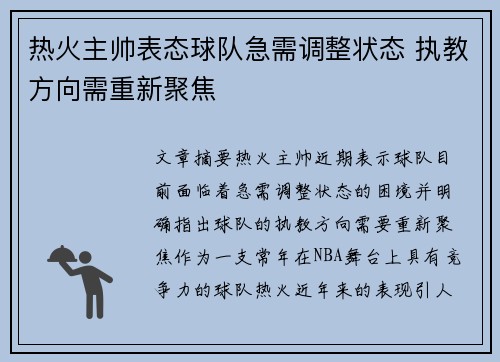 热火主帅表态球队急需调整状态 执教方向需重新聚焦