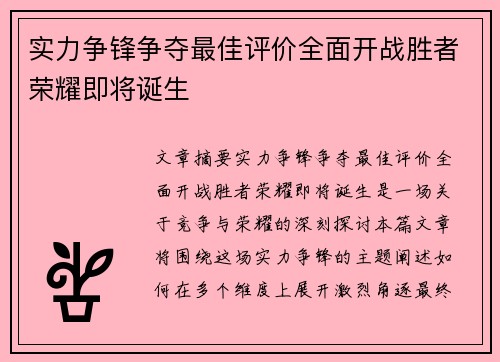 实力争锋争夺最佳评价全面开战胜者荣耀即将诞生