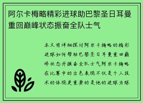 阿尔卡梅略精彩进球助巴黎圣日耳曼重回巅峰状态振奋全队士气