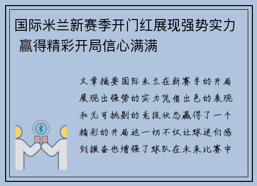 国际米兰新赛季开门红展现强势实力 赢得精彩开局信心满满