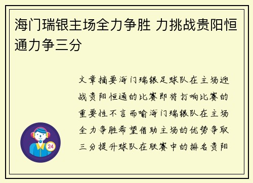 海门瑞银主场全力争胜 力挑战贵阳恒通力争三分