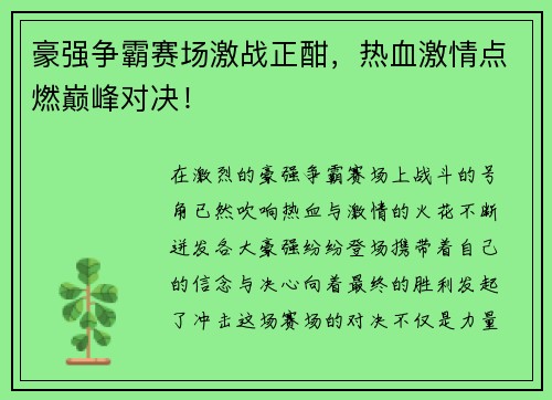 豪强争霸赛场激战正酣，热血激情点燃巅峰对决！