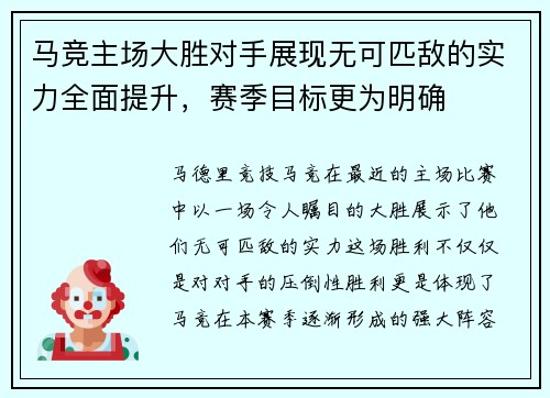 马竞主场大胜对手展现无可匹敌的实力全面提升，赛季目标更为明确