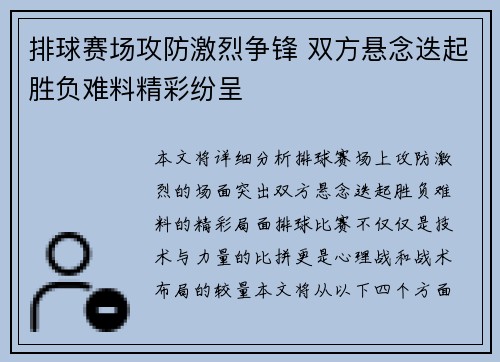 排球赛场攻防激烈争锋 双方悬念迭起胜负难料精彩纷呈