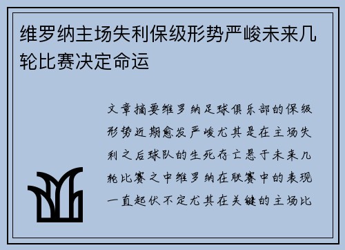 维罗纳主场失利保级形势严峻未来几轮比赛决定命运