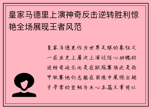 皇家马德里上演神奇反击逆转胜利惊艳全场展现王者风范