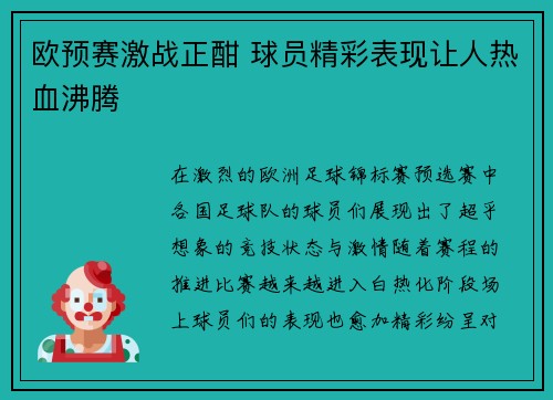 欧预赛激战正酣 球员精彩表现让人热血沸腾