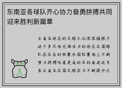 东南亚各球队齐心协力奋勇拼搏共同迎来胜利新篇章