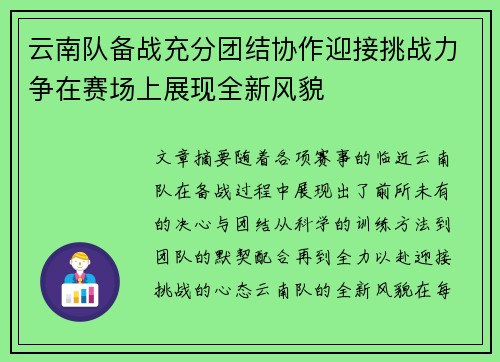 云南队备战充分团结协作迎接挑战力争在赛场上展现全新风貌