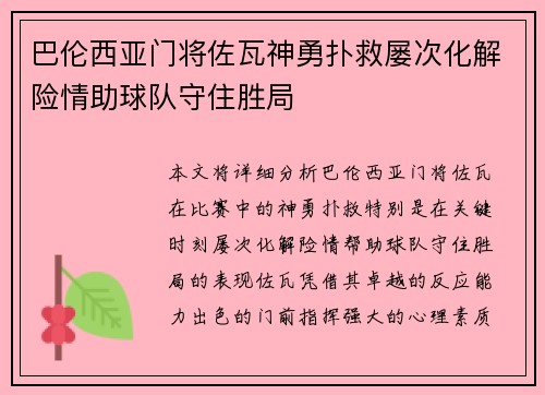 巴伦西亚门将佐瓦神勇扑救屡次化解险情助球队守住胜局