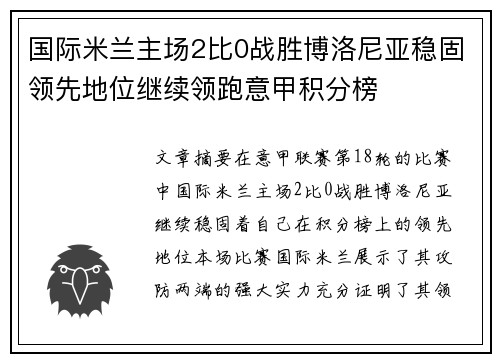 国际米兰主场2比0战胜博洛尼亚稳固领先地位继续领跑意甲积分榜