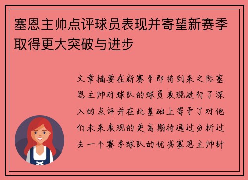 塞恩主帅点评球员表现并寄望新赛季取得更大突破与进步