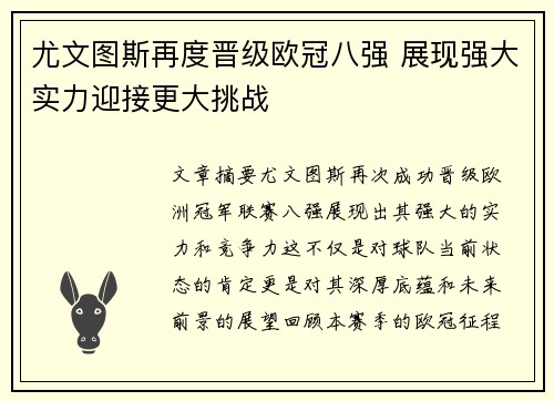 尤文图斯再度晋级欧冠八强 展现强大实力迎接更大挑战