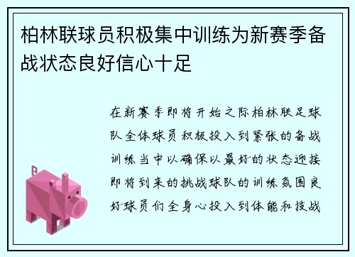 柏林联球员积极集中训练为新赛季备战状态良好信心十足