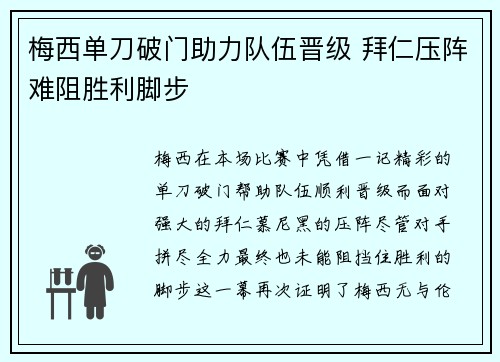 梅西单刀破门助力队伍晋级 拜仁压阵难阻胜利脚步