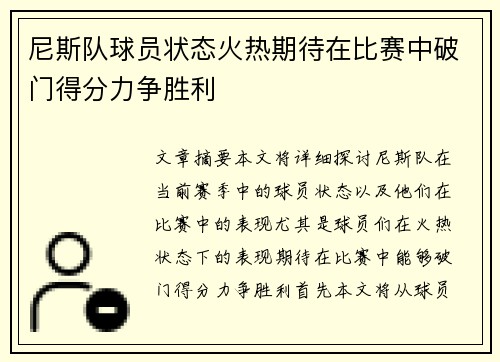 尼斯队球员状态火热期待在比赛中破门得分力争胜利