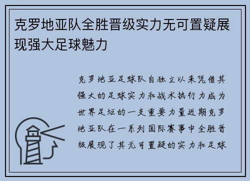 克罗地亚队全胜晋级实力无可置疑展现强大足球魅力