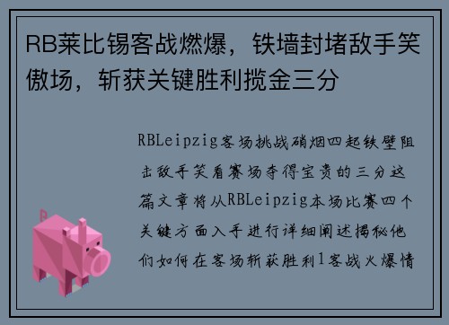 RB莱比锡客战燃爆，铁墙封堵敌手笑傲场，斩获关键胜利揽金三分