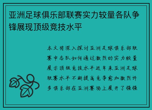 亚洲足球俱乐部联赛实力较量各队争锋展现顶级竞技水平