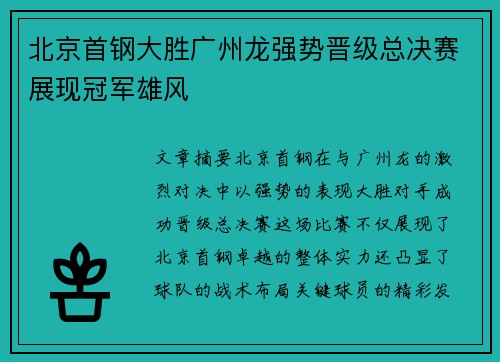 北京首钢大胜广州龙强势晋级总决赛展现冠军雄风