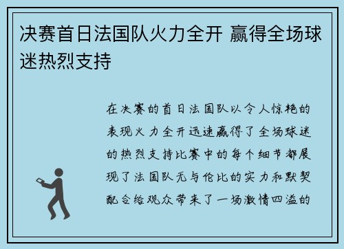 决赛首日法国队火力全开 赢得全场球迷热烈支持