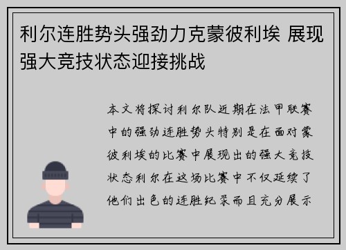 利尔连胜势头强劲力克蒙彼利埃 展现强大竞技状态迎接挑战