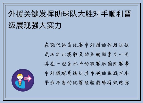 外援关键发挥助球队大胜对手顺利晋级展现强大实力