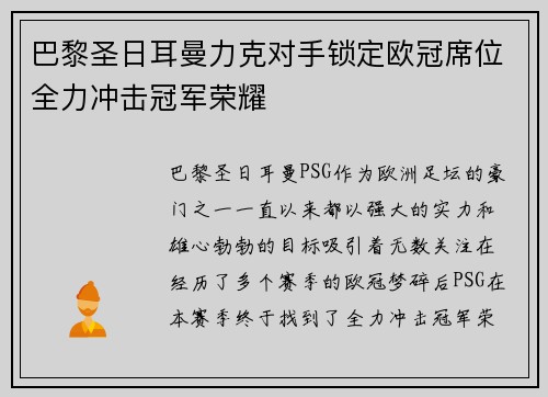 巴黎圣日耳曼力克对手锁定欧冠席位全力冲击冠军荣耀