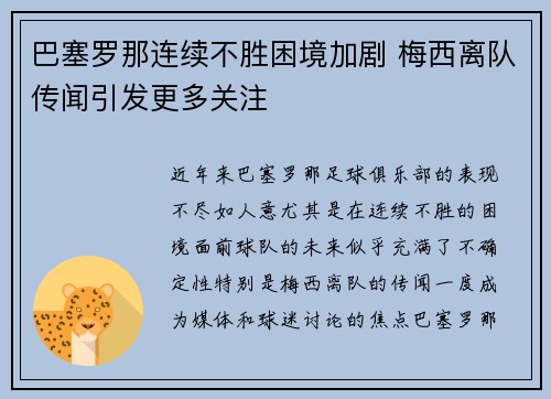 巴塞罗那连续不胜困境加剧 梅西离队传闻引发更多关注