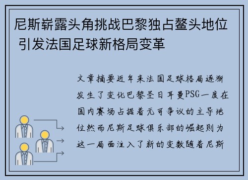 尼斯崭露头角挑战巴黎独占鳌头地位 引发法国足球新格局变革