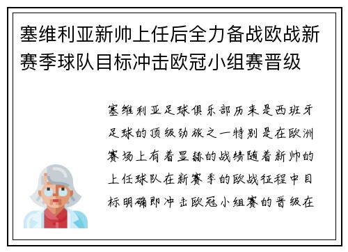 塞维利亚新帅上任后全力备战欧战新赛季球队目标冲击欧冠小组赛晋级