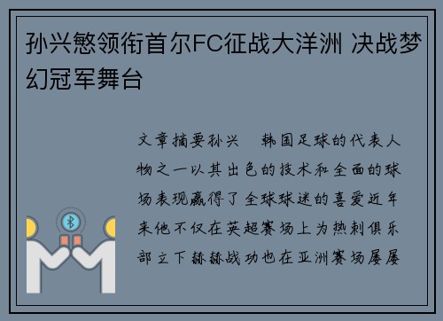 孙兴慜领衔首尔FC征战大洋洲 决战梦幻冠军舞台