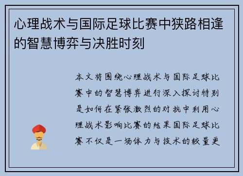 心理战术与国际足球比赛中狭路相逢的智慧博弈与决胜时刻