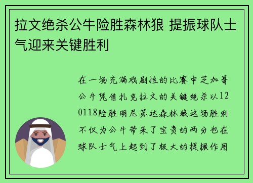 拉文绝杀公牛险胜森林狼 提振球队士气迎来关键胜利