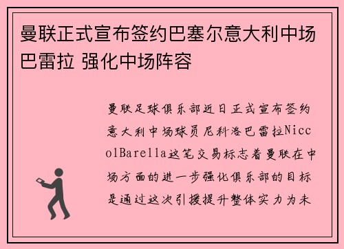 曼联正式宣布签约巴塞尔意大利中场巴雷拉 强化中场阵容