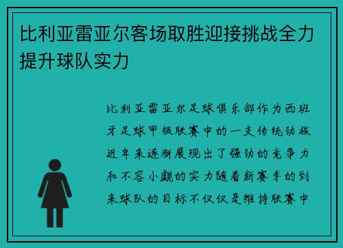 比利亚雷亚尔客场取胜迎接挑战全力提升球队实力