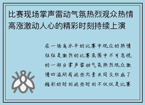 比赛现场掌声雷动气氛热烈观众热情高涨激动人心的精彩时刻持续上演