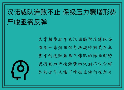 汉诺威队连败不止 保级压力骤增形势严峻亟需反弹