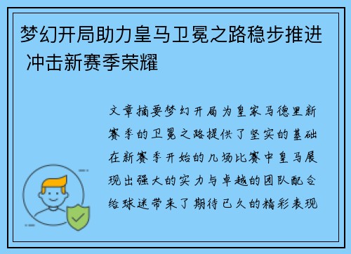 梦幻开局助力皇马卫冕之路稳步推进 冲击新赛季荣耀