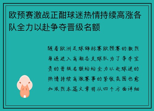 欧预赛激战正酣球迷热情持续高涨各队全力以赴争夺晋级名额