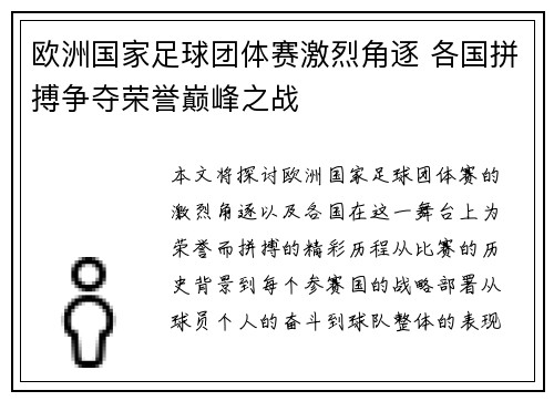 欧洲国家足球团体赛激烈角逐 各国拼搏争夺荣誉巅峰之战