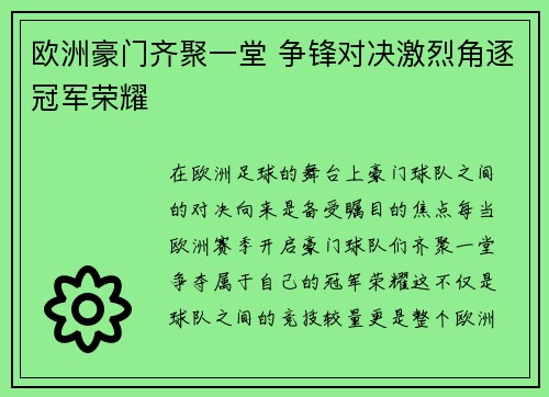 欧洲豪门齐聚一堂 争锋对决激烈角逐冠军荣耀