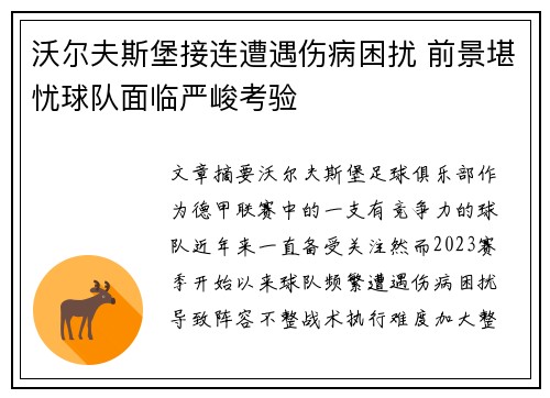 沃尔夫斯堡接连遭遇伤病困扰 前景堪忧球队面临严峻考验