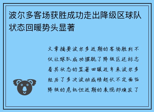 波尔多客场获胜成功走出降级区球队状态回暖势头显著