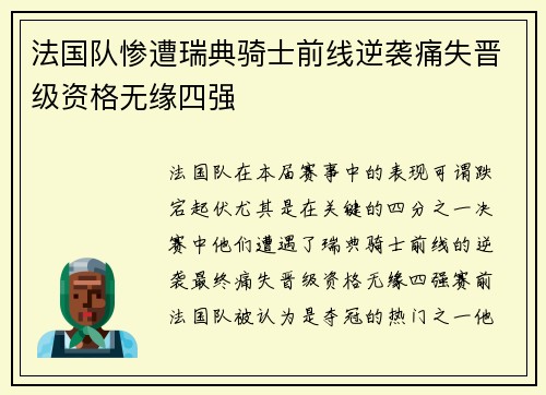 法国队惨遭瑞典骑士前线逆袭痛失晋级资格无缘四强