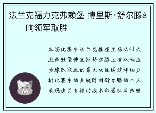 法兰克福力克弗赖堡 博里斯·舒尔滕双响领军取胜