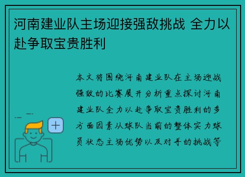 河南建业队主场迎接强敌挑战 全力以赴争取宝贵胜利